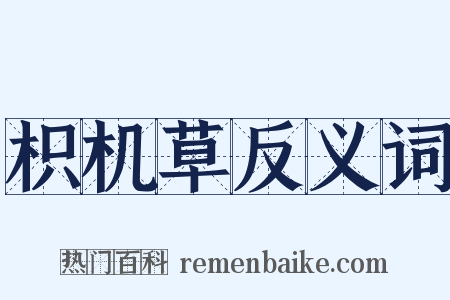枳机草反义词是什么意思的图片